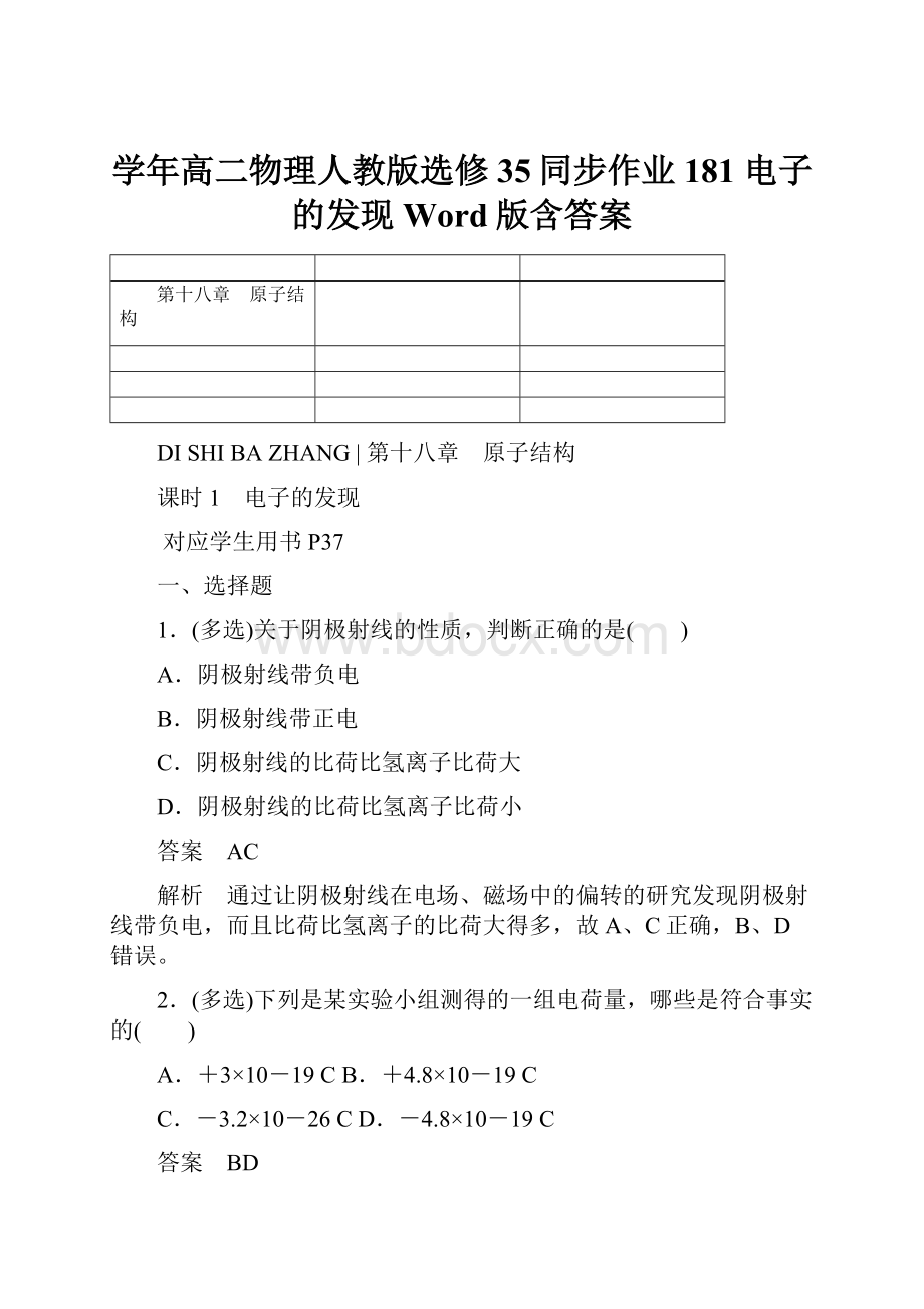 学年高二物理人教版选修35同步作业181 电子的发现 Word版含答案.docx