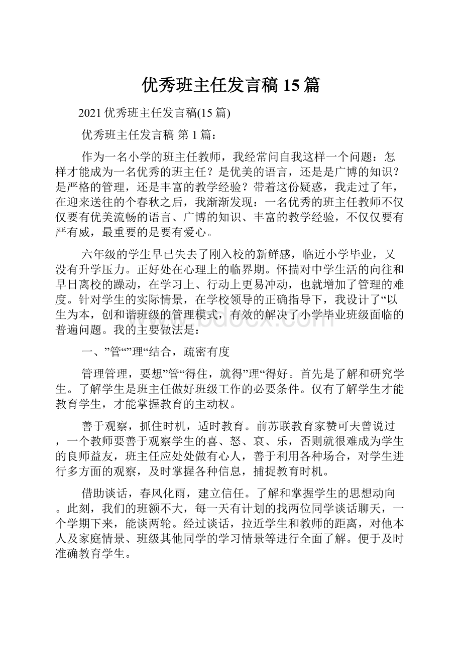 优秀班主任发言稿15篇.docx_第1页