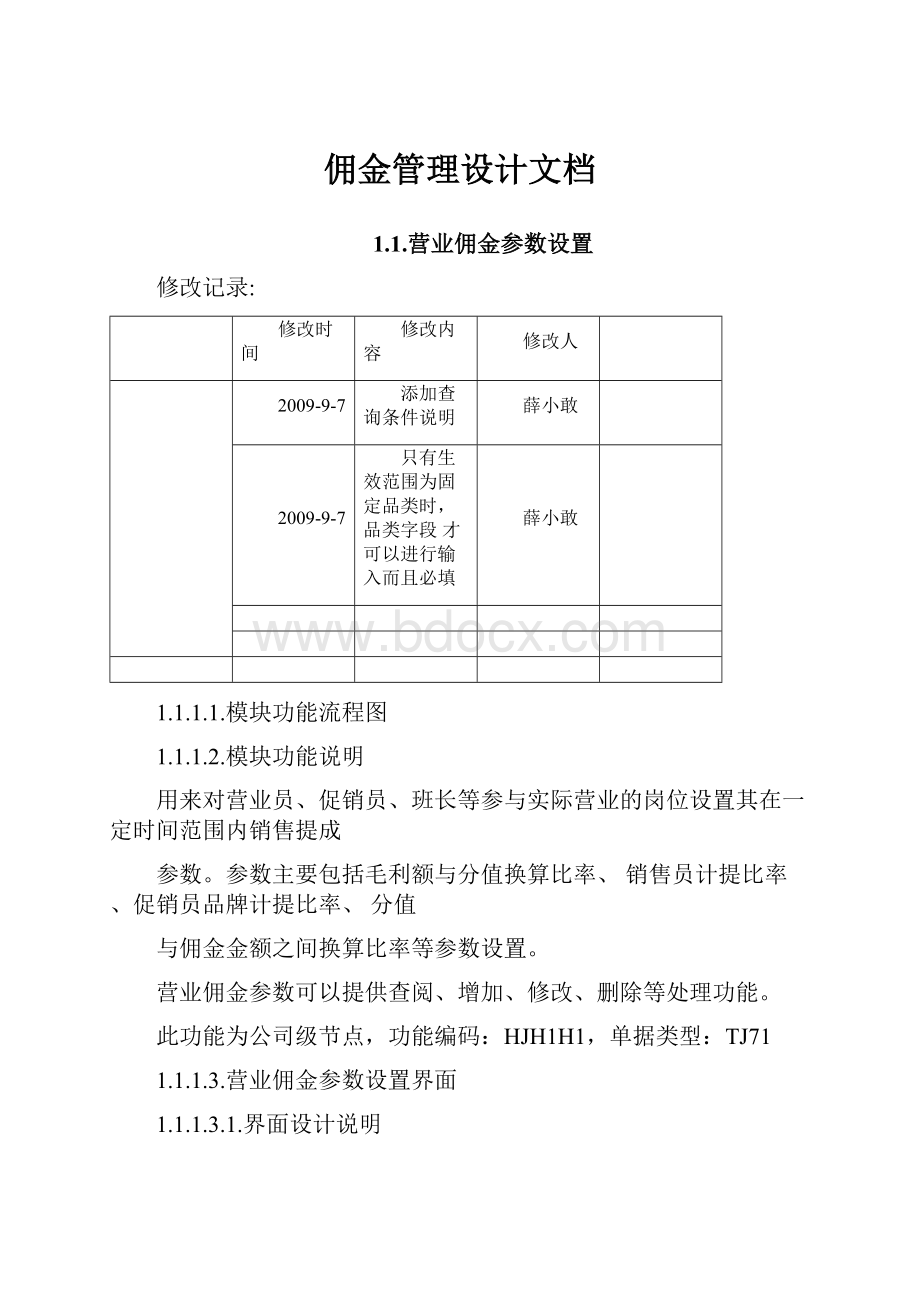 佣金管理设计文档.docx