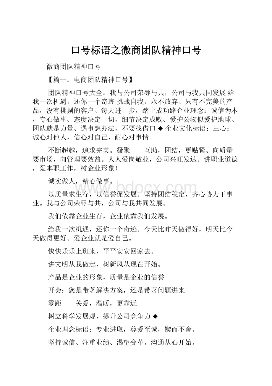 口号标语之微商团队精神口号.docx_第1页