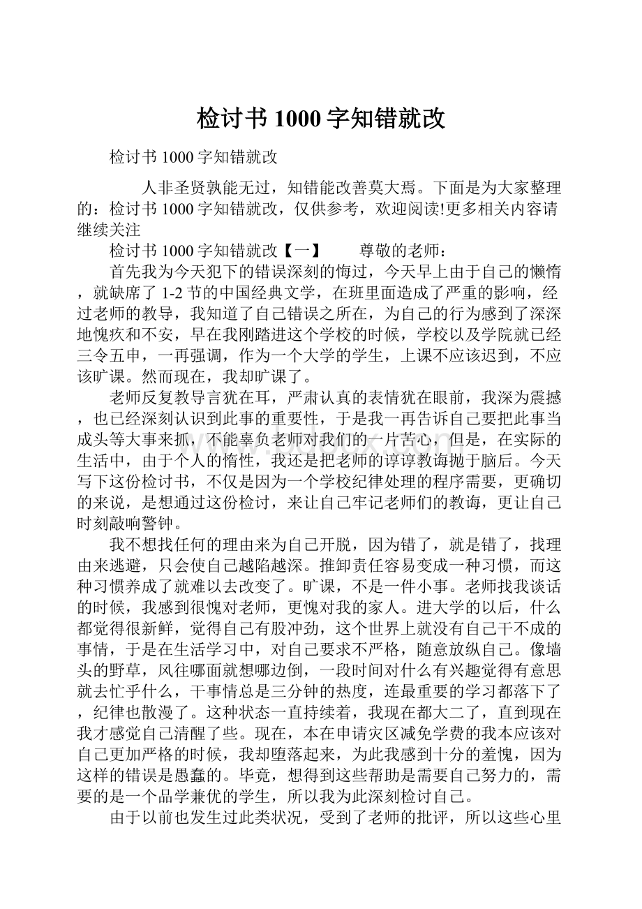 检讨书1000字知错就改.docx_第1页