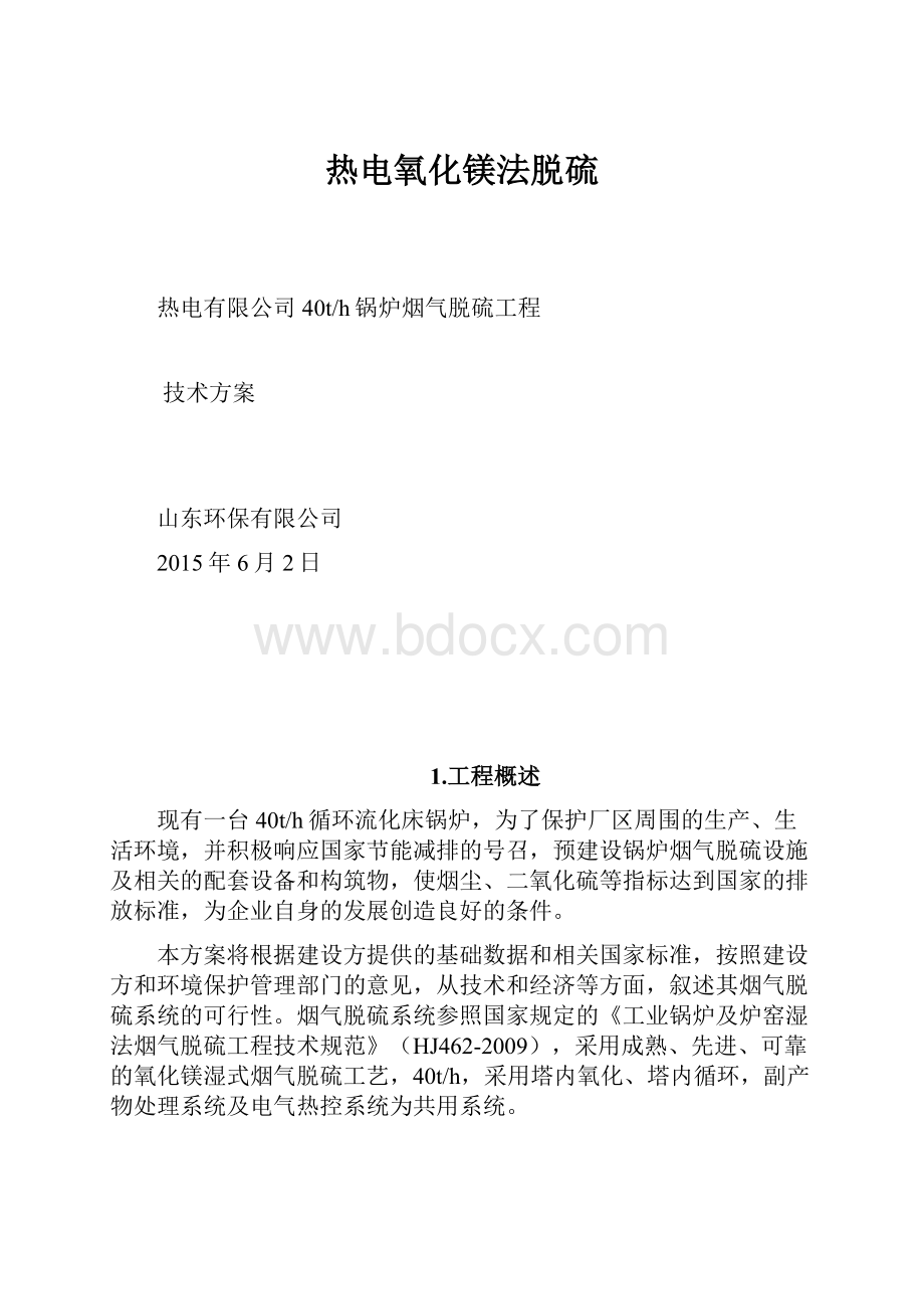 热电氧化镁法脱硫.docx