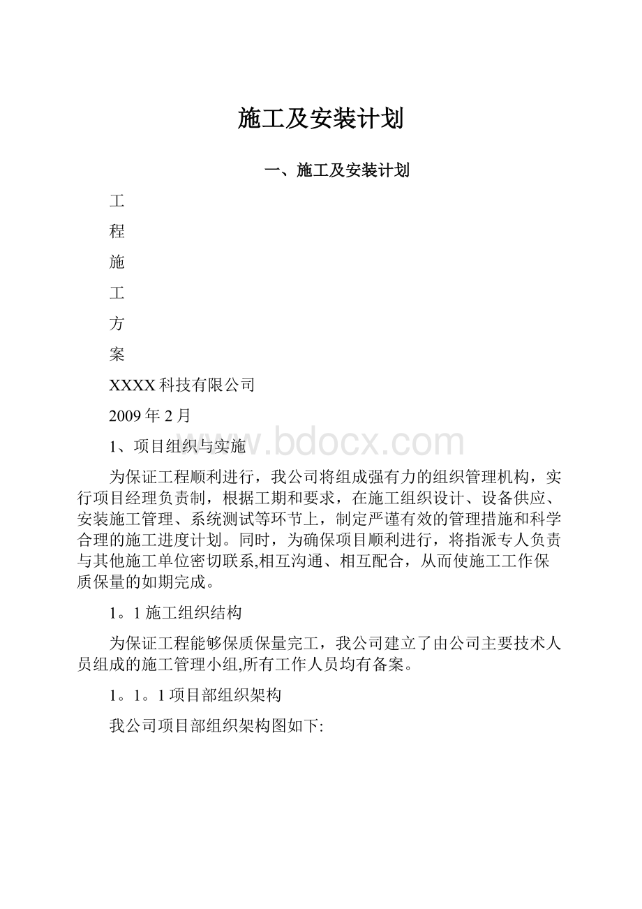 施工及安装计划.docx_第1页