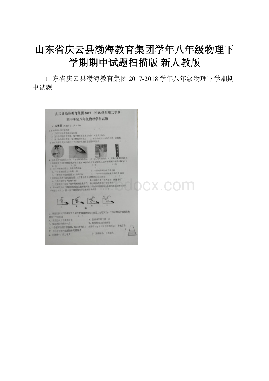 山东省庆云县渤海教育集团学年八年级物理下学期期中试题扫描版 新人教版.docx