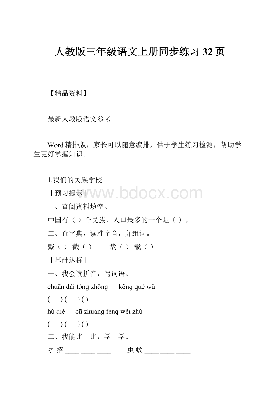 人教版三年级语文上册同步练习32页.docx_第1页