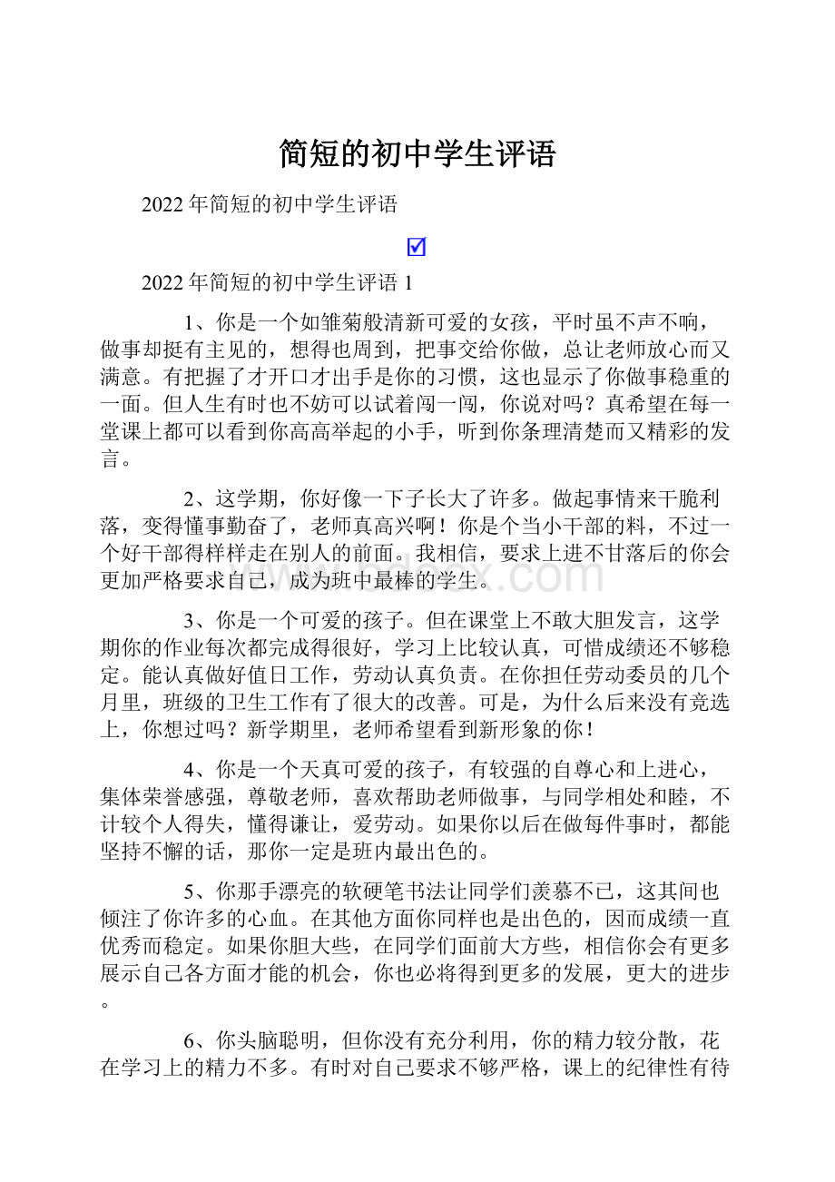 简短的初中学生评语.docx