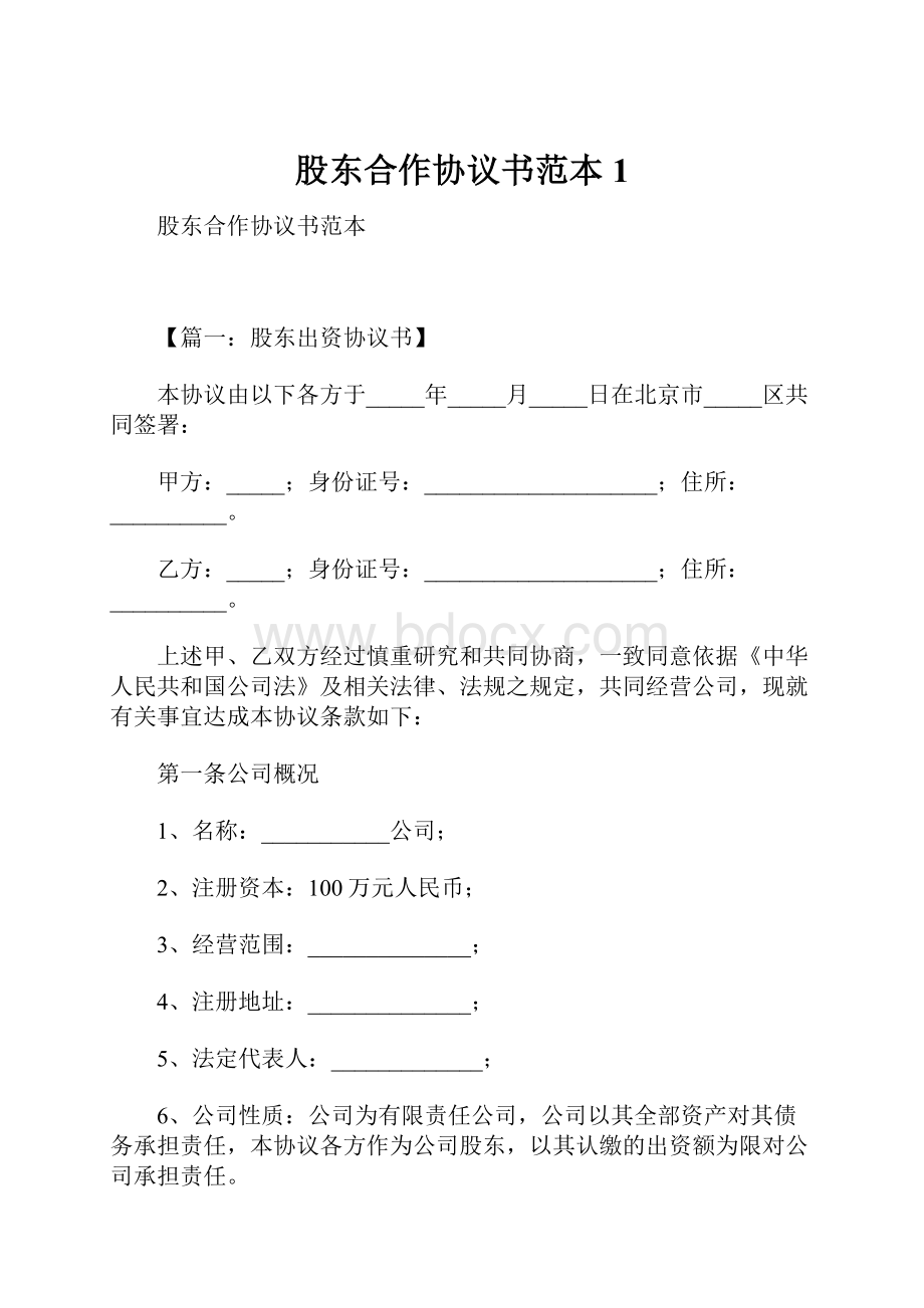 股东合作协议书范本1.docx