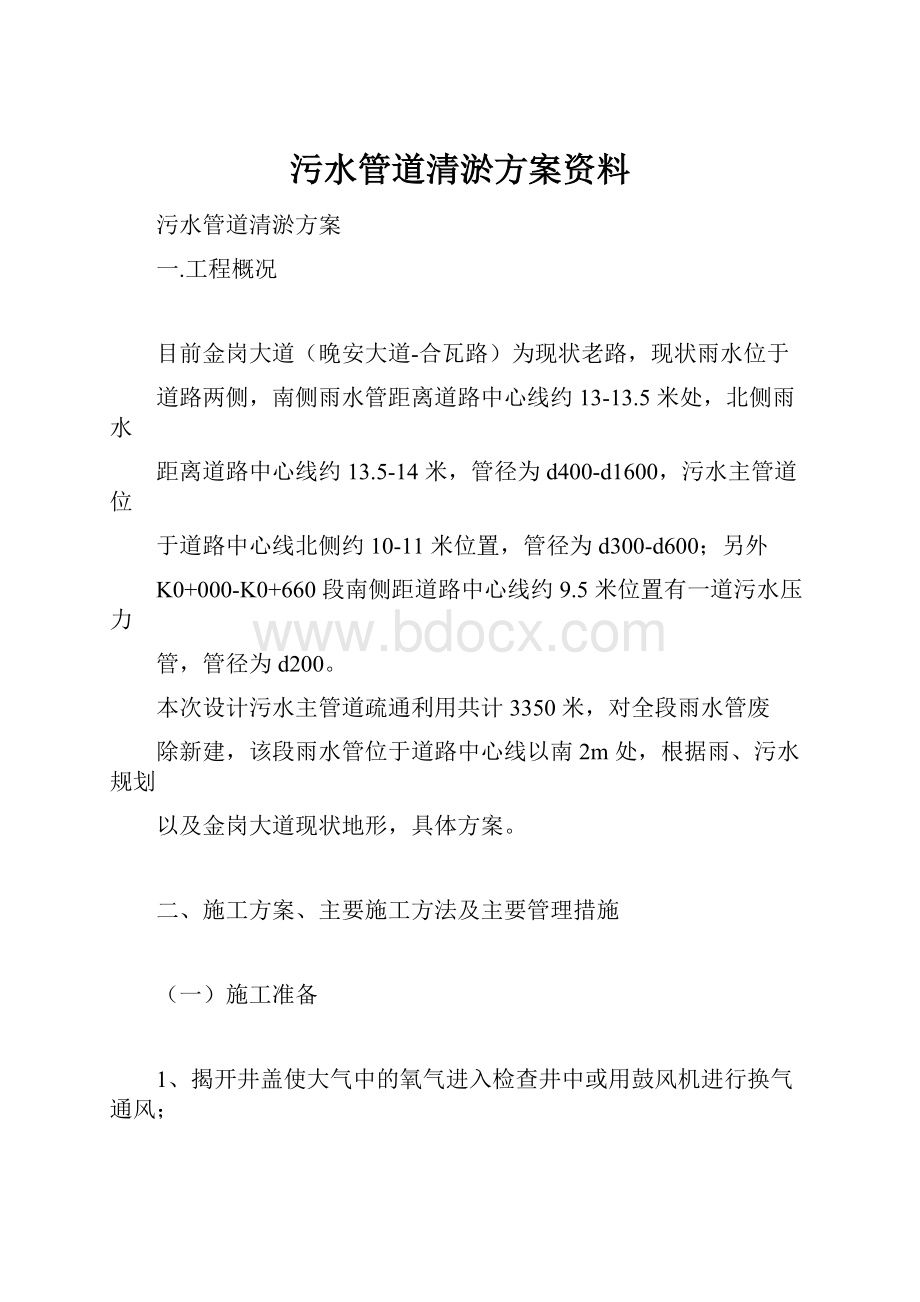 污水管道清淤方案资料.docx