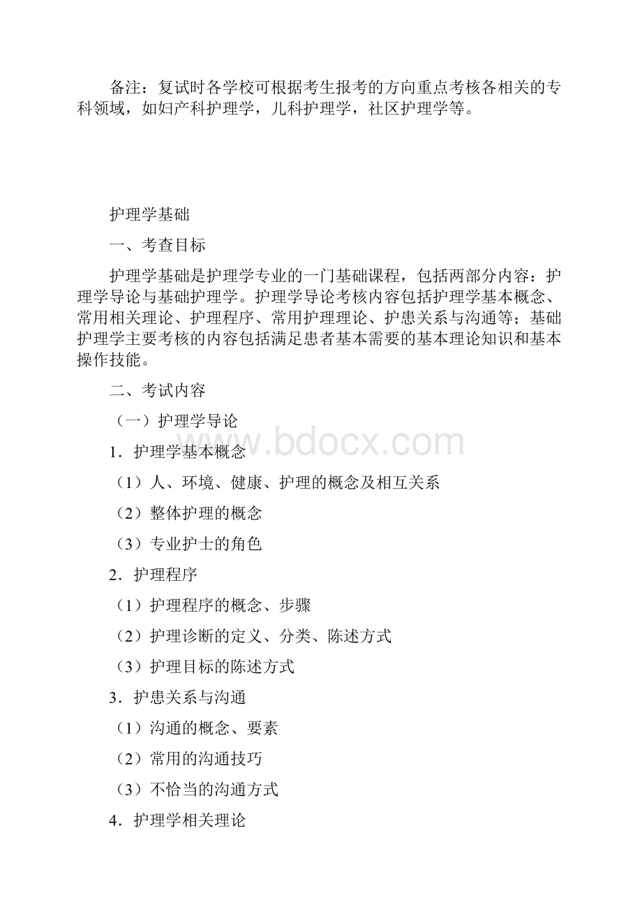 护理综合考试大纲word版本.docx_第2页