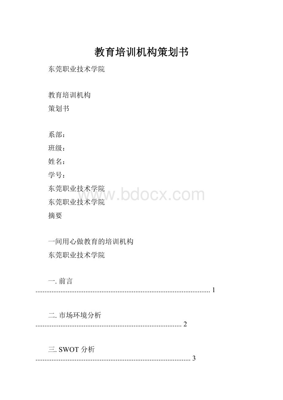 教育培训机构策划书.docx