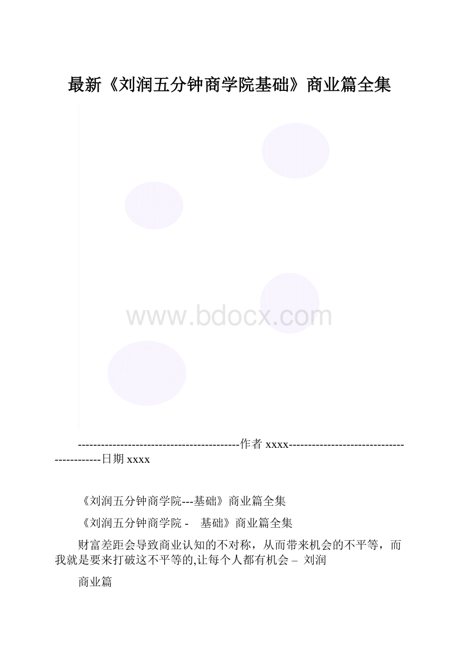 最新《刘润五分钟商学院基础》商业篇全集.docx_第1页