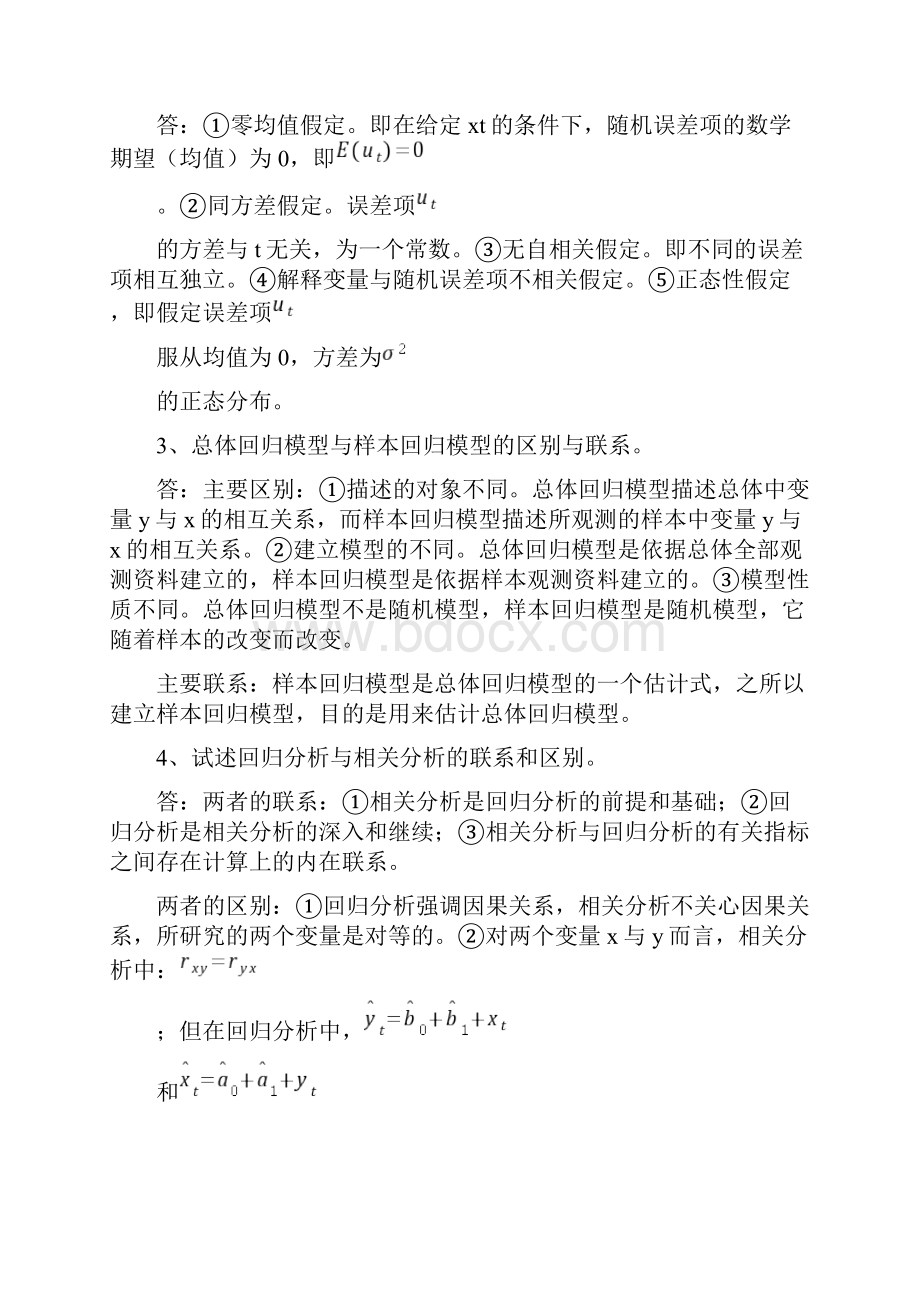 计量经济学简答题及答案之欧阳科创编.docx_第3页