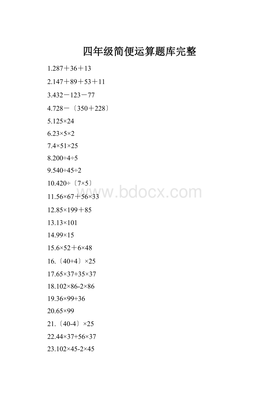 四年级简便运算题库完整.docx