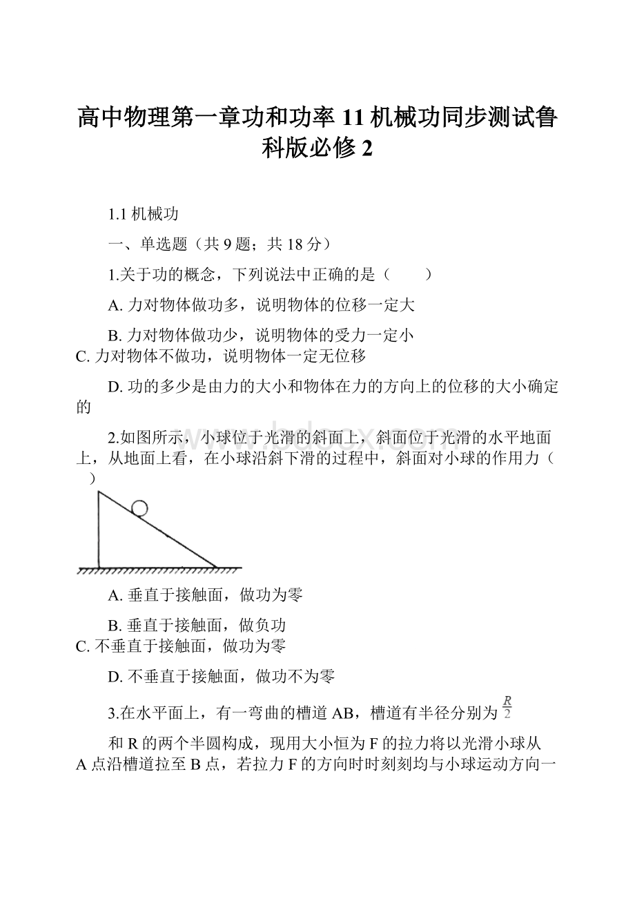 高中物理第一章功和功率11机械功同步测试鲁科版必修2.docx