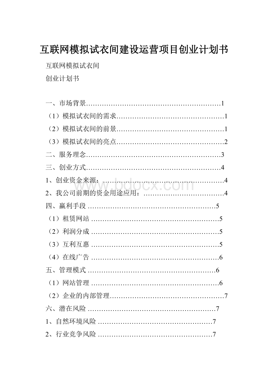 互联网模拟试衣间建设运营项目创业计划书.docx