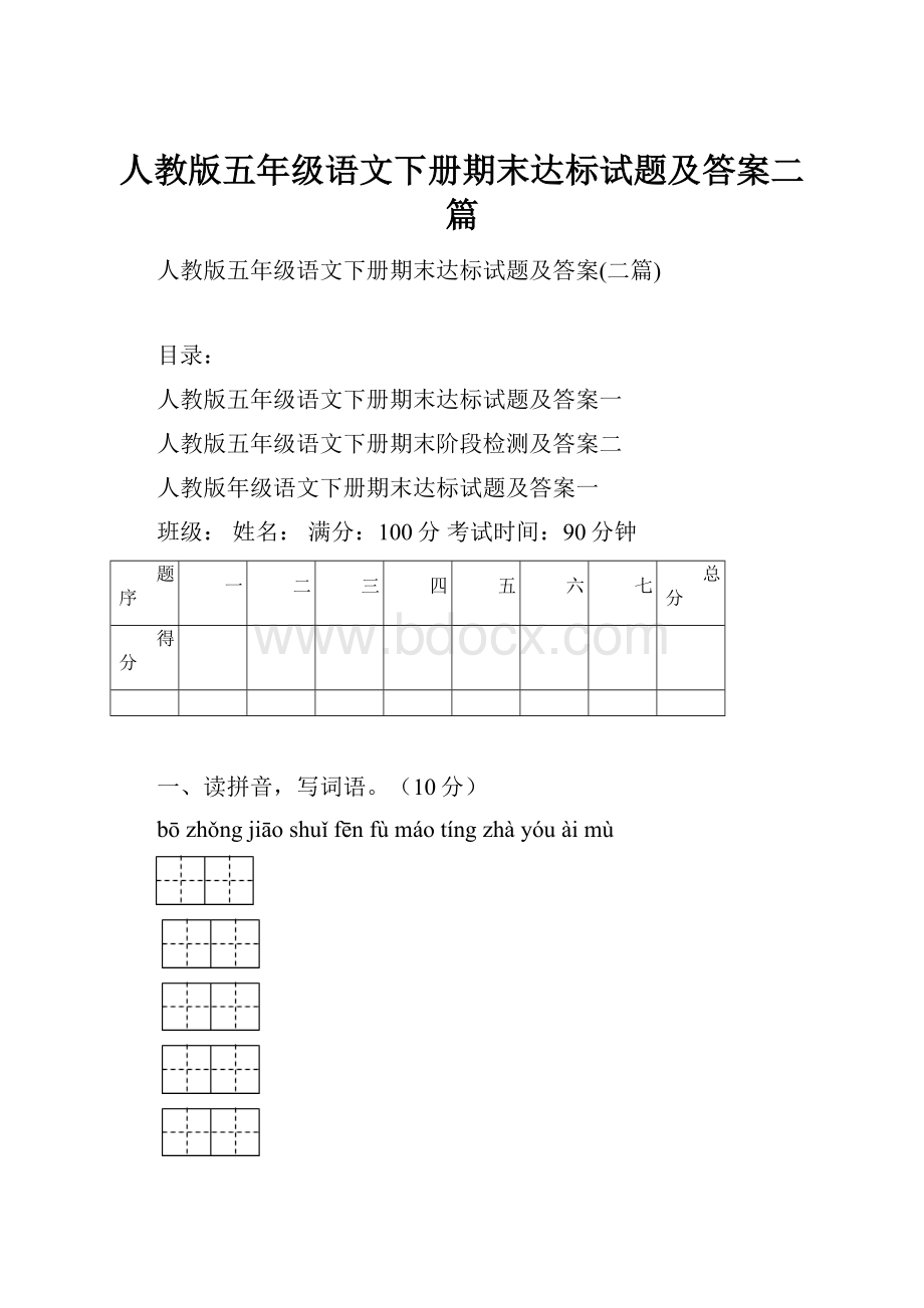 人教版五年级语文下册期末达标试题及答案二篇.docx_第1页