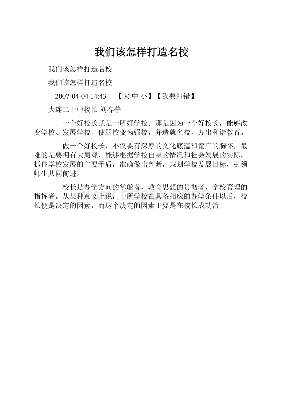 我们该怎样打造名校.docx_第1页