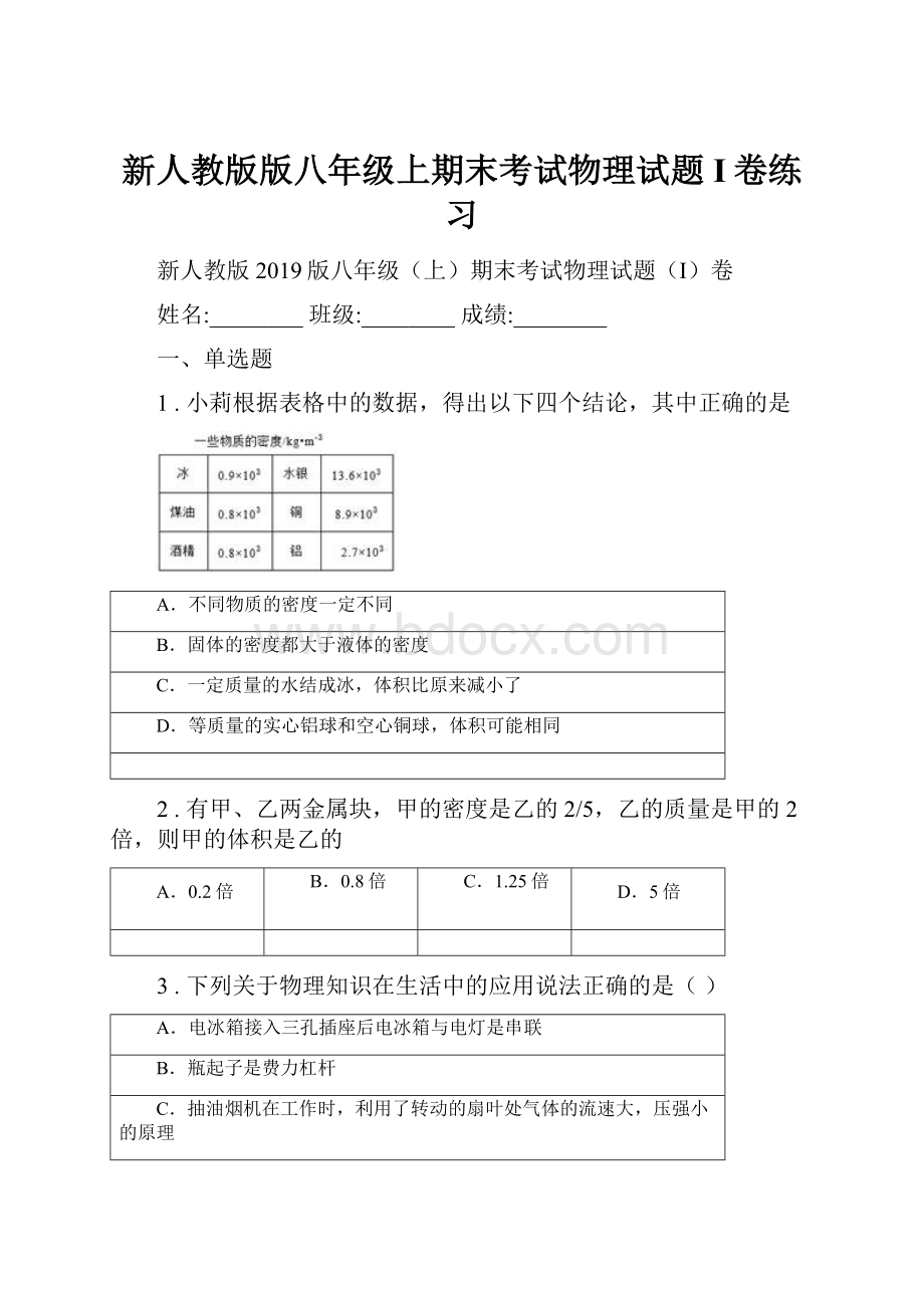 新人教版版八年级上期末考试物理试题I卷练习.docx