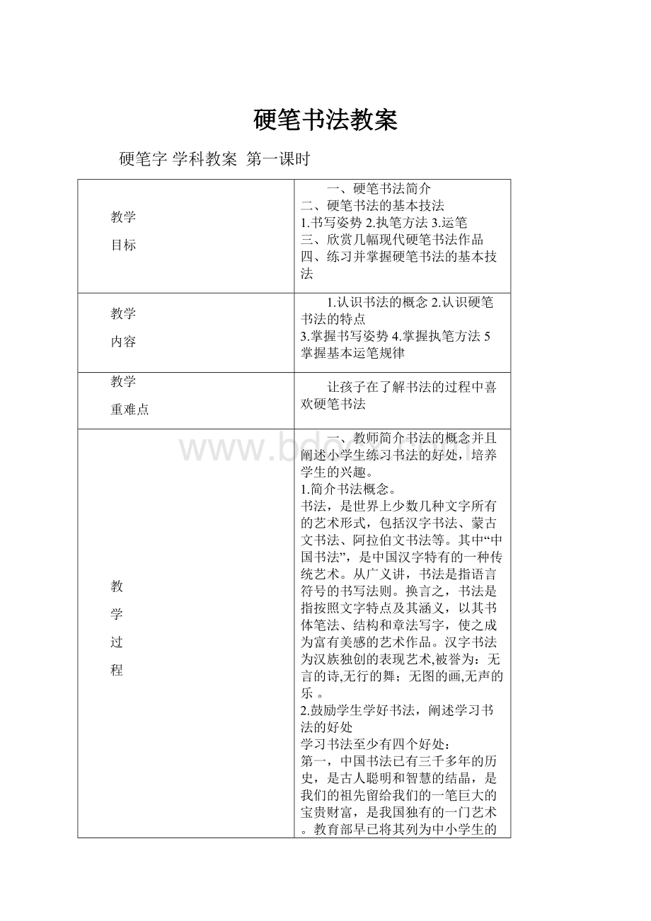 硬笔书法教案.docx_第1页