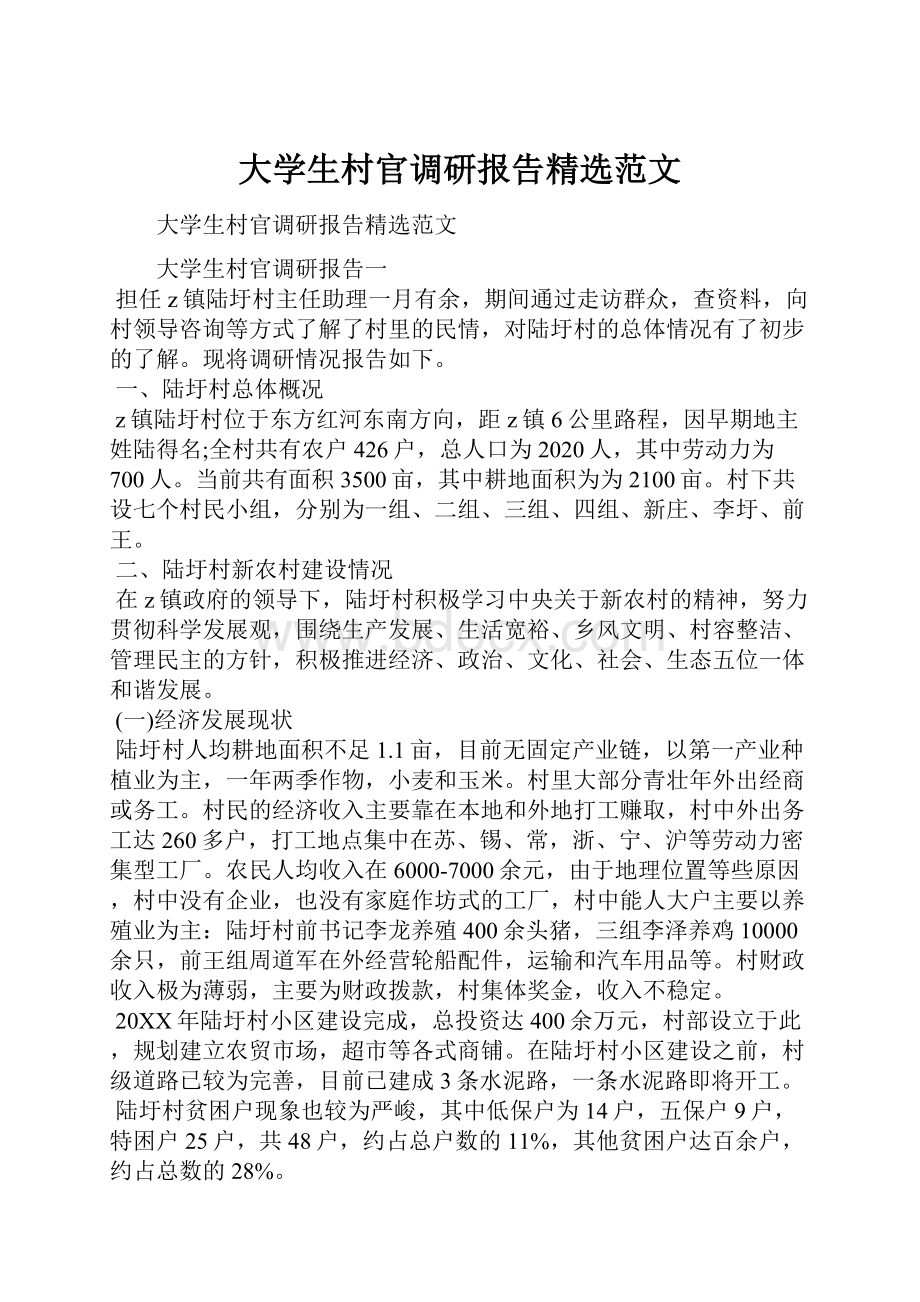 大学生村官调研报告精选范文.docx