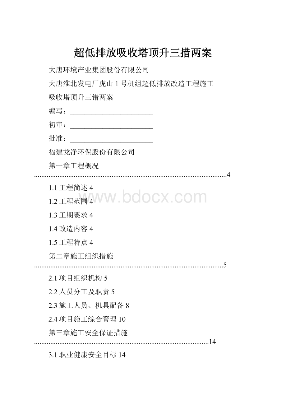 超低排放吸收塔顶升三措两案.docx