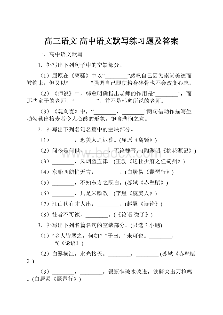 高三语文 高中语文默写练习题及答案.docx