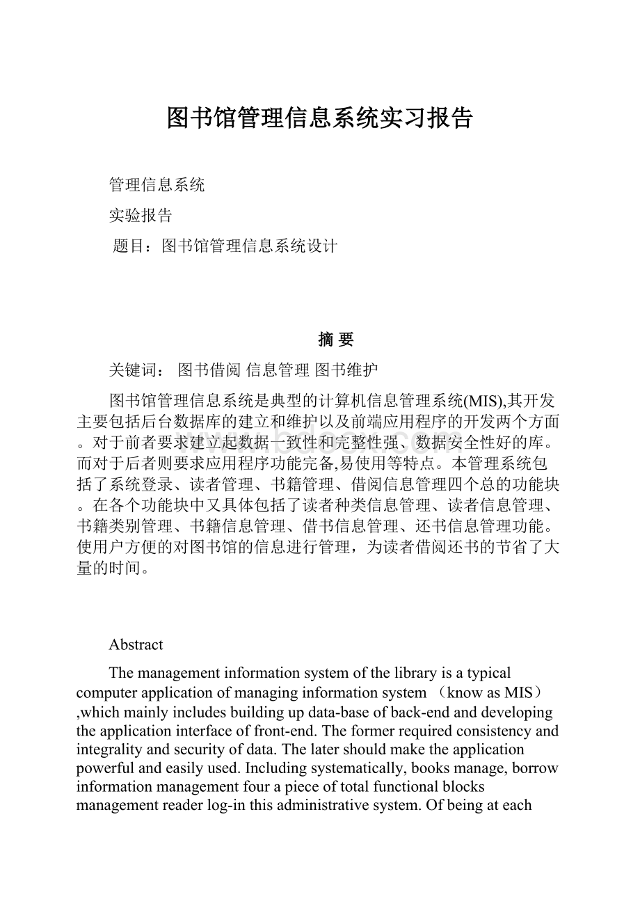 图书馆管理信息系统实习报告.docx_第1页