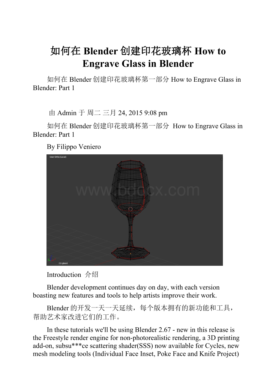 如何在 Blender创建印花玻璃杯 How to Engrave Glass in Blender.docx_第1页