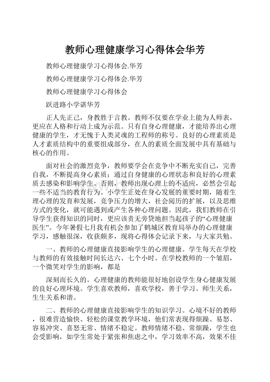 教师心理健康学习心得体会华芳.docx_第1页