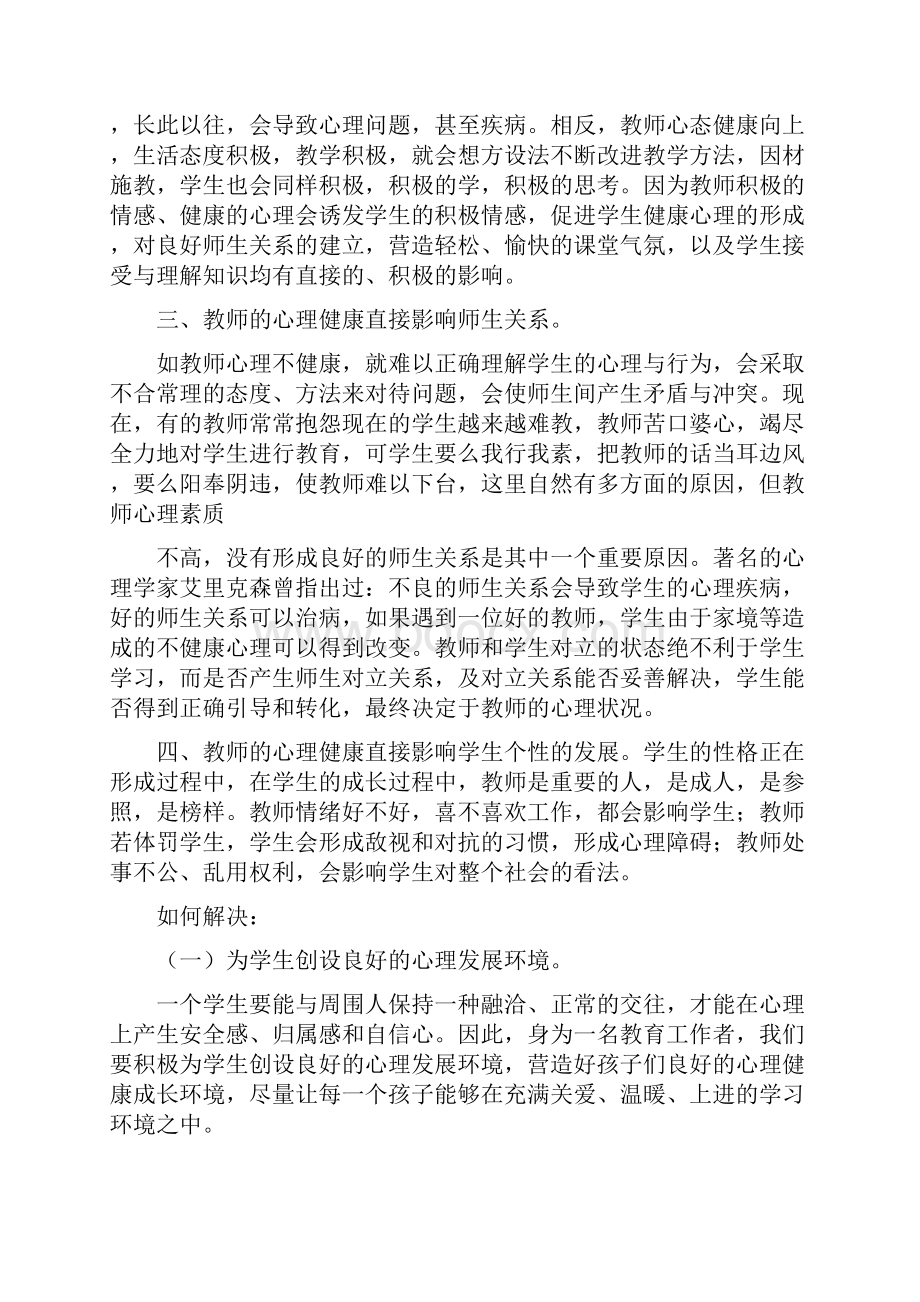 教师心理健康学习心得体会华芳.docx_第2页