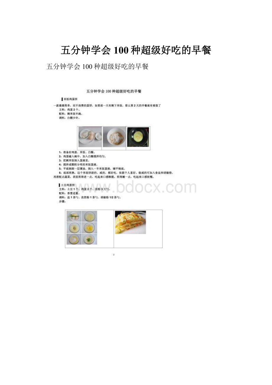 五分钟学会100种超级好吃的早餐.docx_第1页