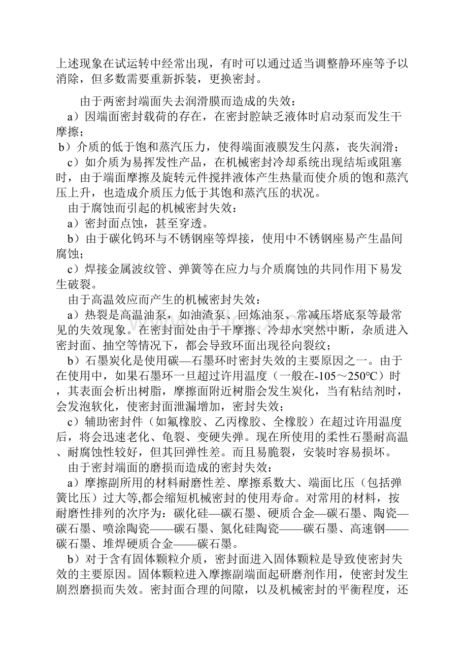 机械密封的密封失效原因分析报告.docx_第2页