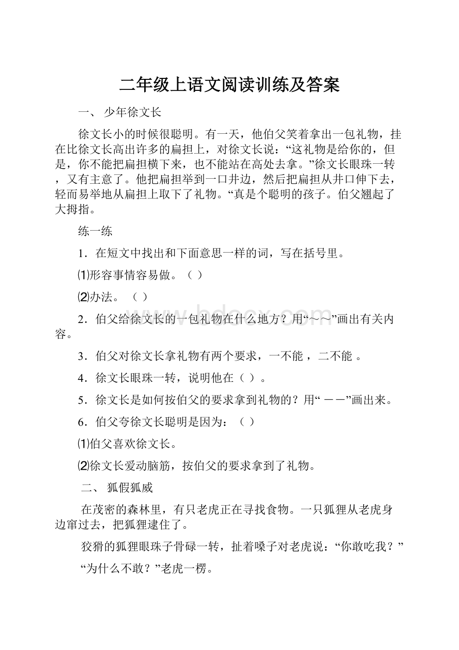 二年级上语文阅读训练及答案.docx