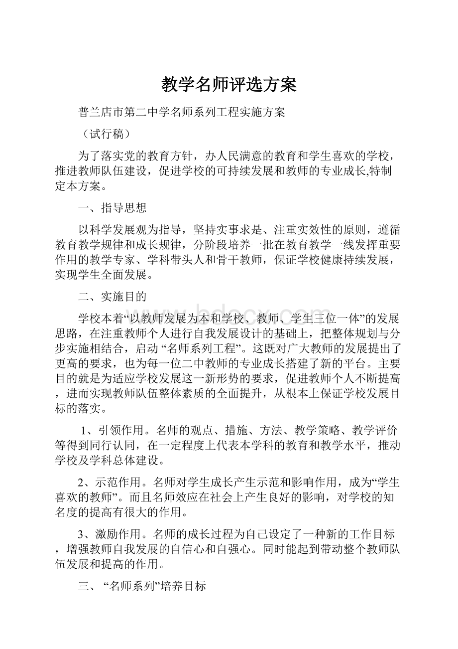 教学名师评选方案.docx