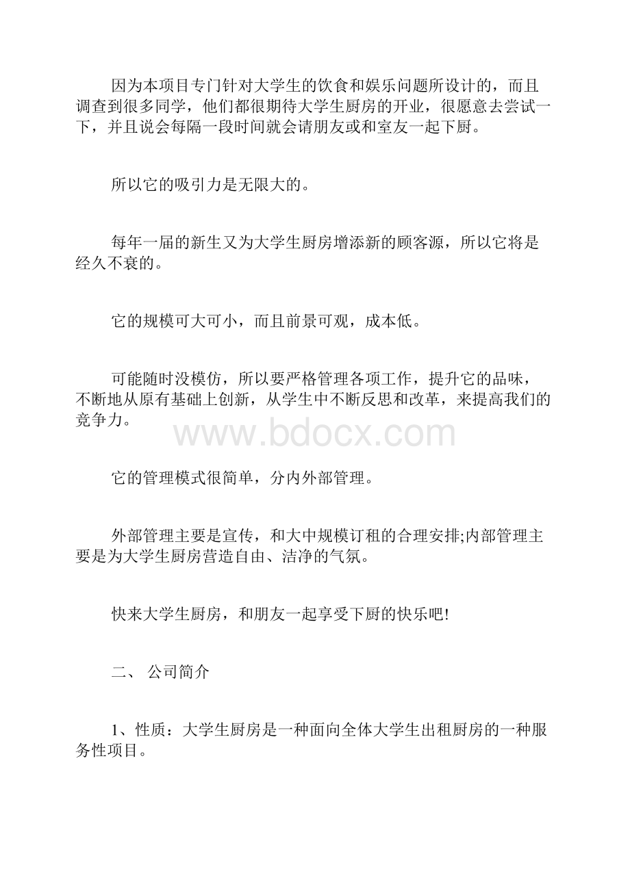 创业财务计划书范文.docx_第2页