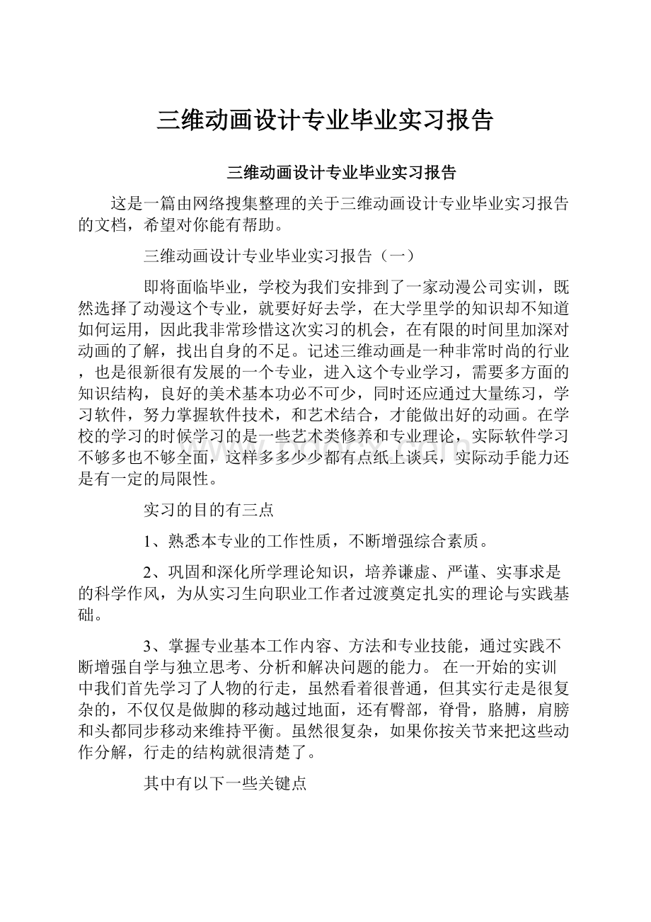 三维动画设计专业毕业实习报告.docx