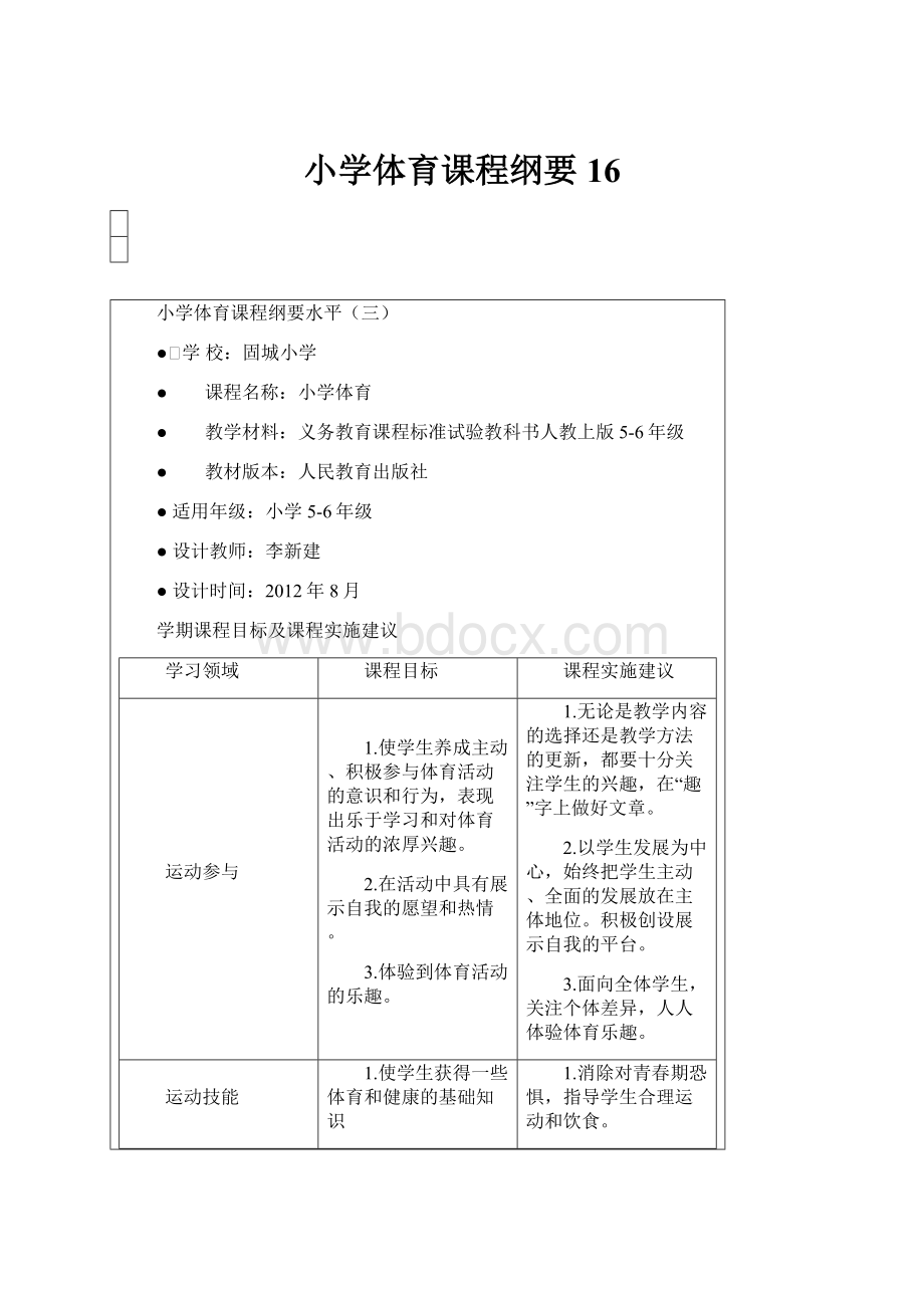 小学体育课程纲要16.docx