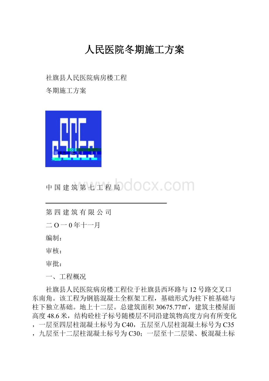 人民医院冬期施工方案.docx