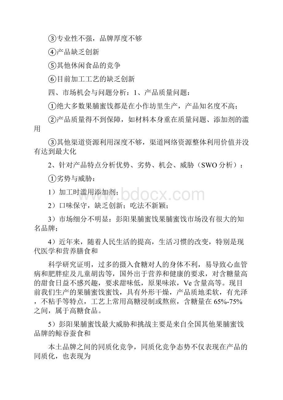 果脯蜜饯营销计划方法方案.docx_第3页