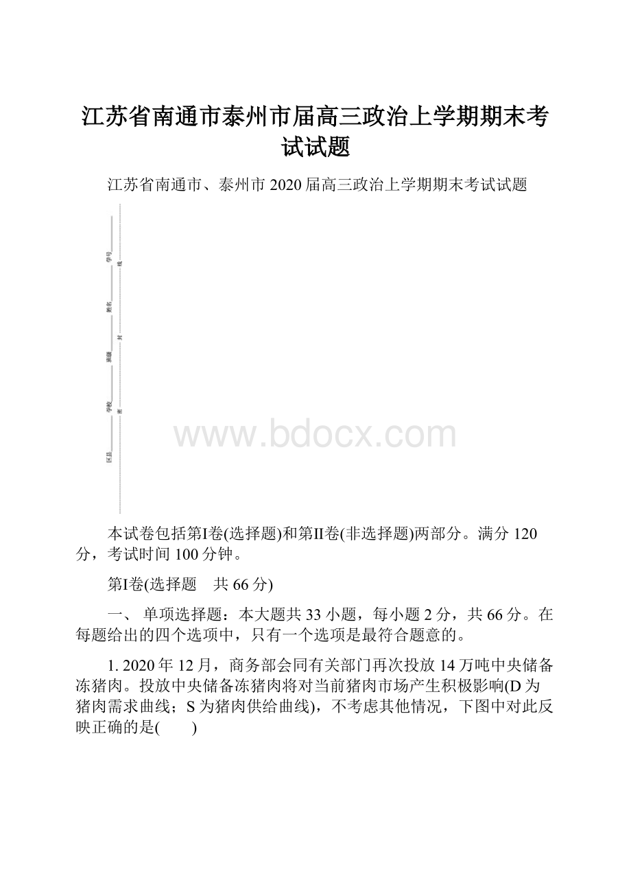 江苏省南通市泰州市届高三政治上学期期末考试试题.docx