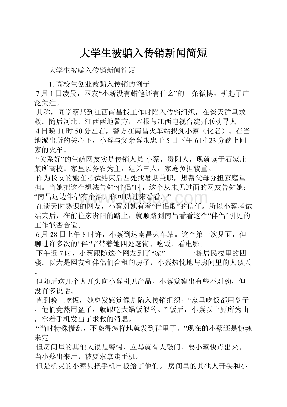 大学生被骗入传销新闻简短.docx