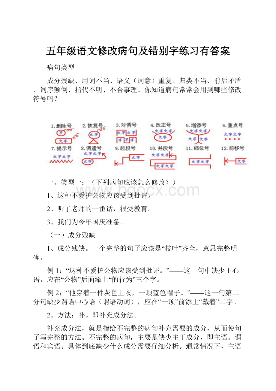 五年级语文修改病句及错别字练习有答案.docx