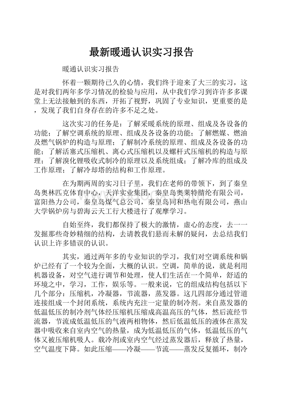 最新暖通认识实习报告.docx