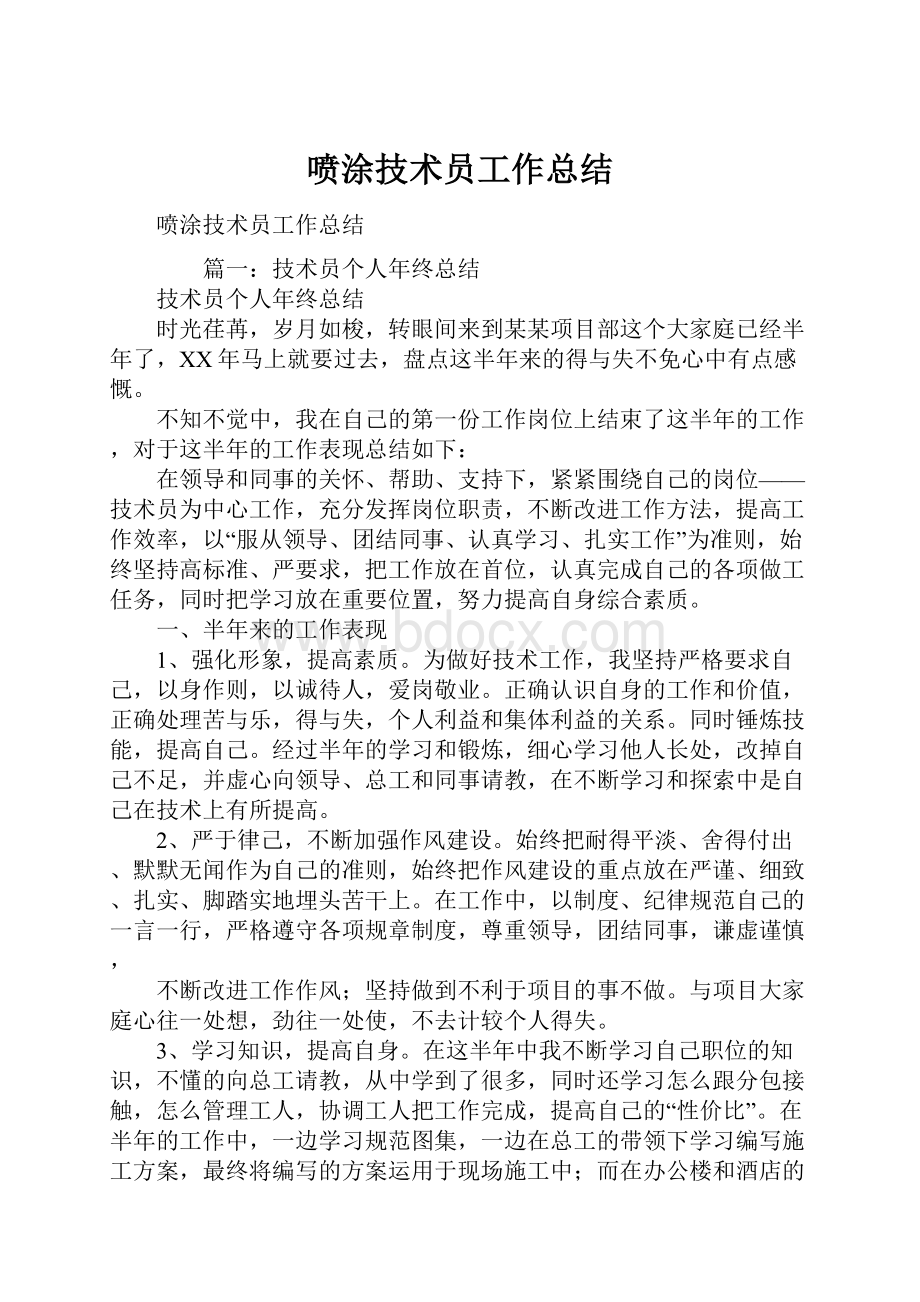 喷涂技术员工作总结.docx