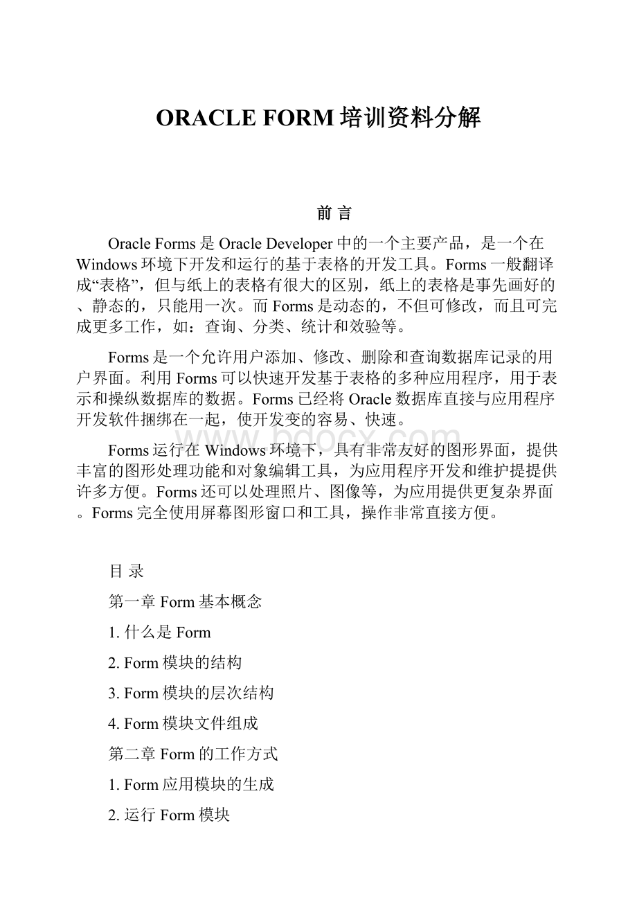 ORACLE FORM培训资料分解.docx_第1页