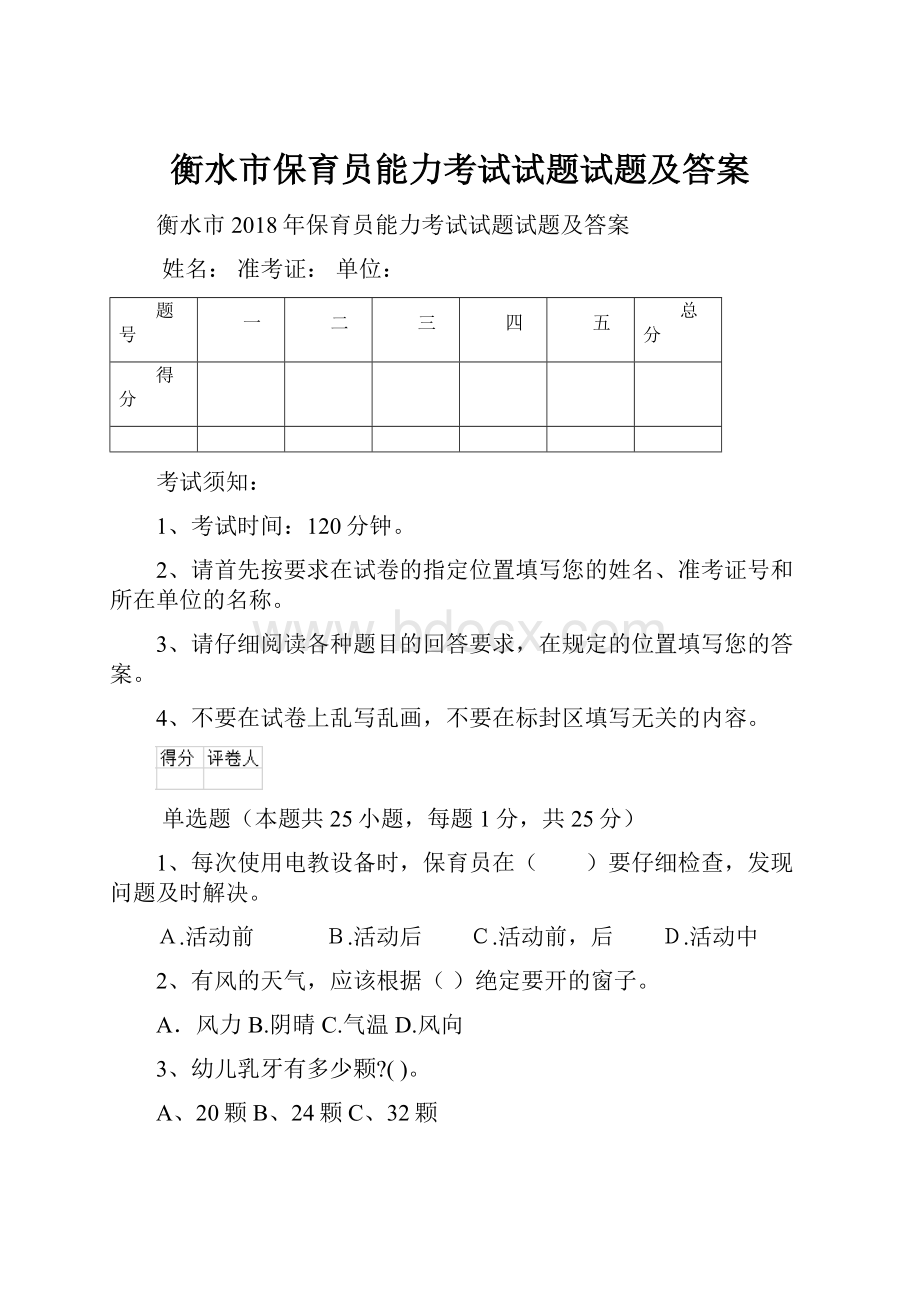 衡水市保育员能力考试试题试题及答案.docx_第1页