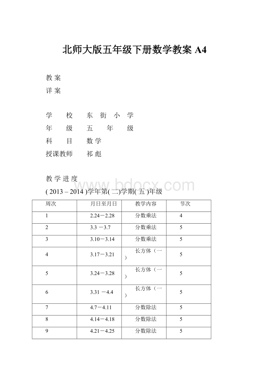 北师大版五年级下册数学教案A4.docx