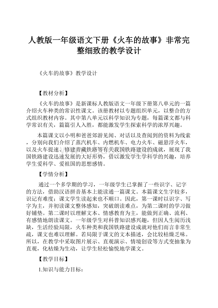 人教版一年级语文下册《火车的故事》非常完整细致的教学设计.docx