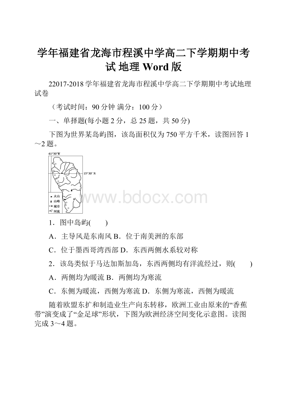 学年福建省龙海市程溪中学高二下学期期中考试 地理 Word版.docx