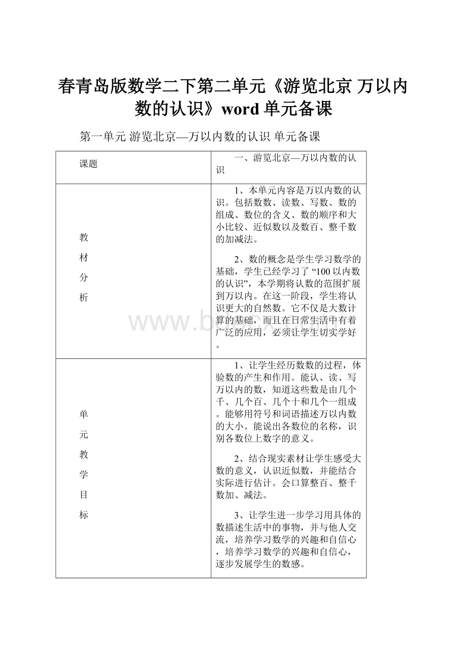 春青岛版数学二下第二单元《游览北京 万以内数的认识》word单元备课.docx